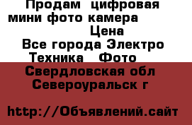 	 Продам, цифровая мини фото камера Sanyo vpc-S70ex Xacti › Цена ­ 2 000 - Все города Электро-Техника » Фото   . Свердловская обл.,Североуральск г.